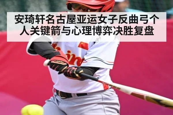 安琦轩名古屋亚运女子反曲弓个人关键箭与心理博弈决胜复盘