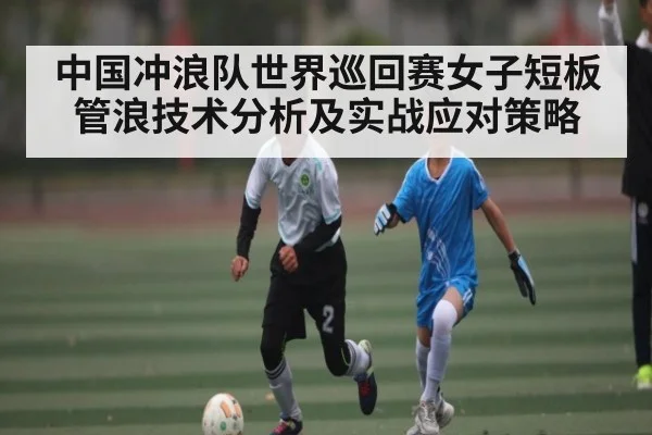 中国冲浪队世界巡回赛女子短板管浪技术分析及实战应对策略